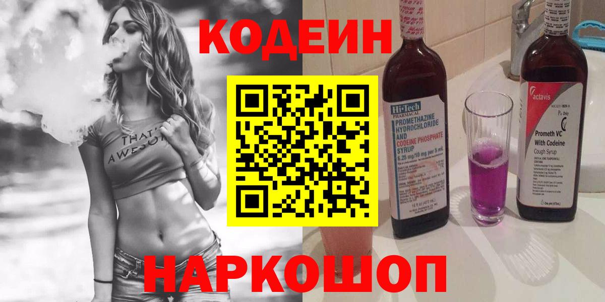 Кодеиновый сироп Lean напиток Lean (лин)  Кодеиновый сироп Lean Purple Drank  Вход с VPN  Отрадное 